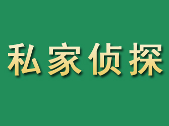 新蔡市私家正规侦探